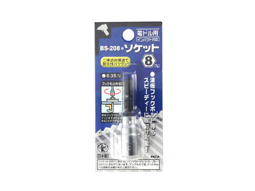 ベスト フックボルト用ソケット BS-208