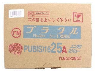 プラシート釘ＰＵＢ（Ｓ）１６２５Ａ　１．６φ×２５