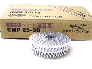 シート連結釘 CMP2538 コンクリート の通販 シート連結釘 CMP2538 コンクリート の通販