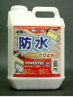 パワーテック　防水＆防錆　２ｋｇ