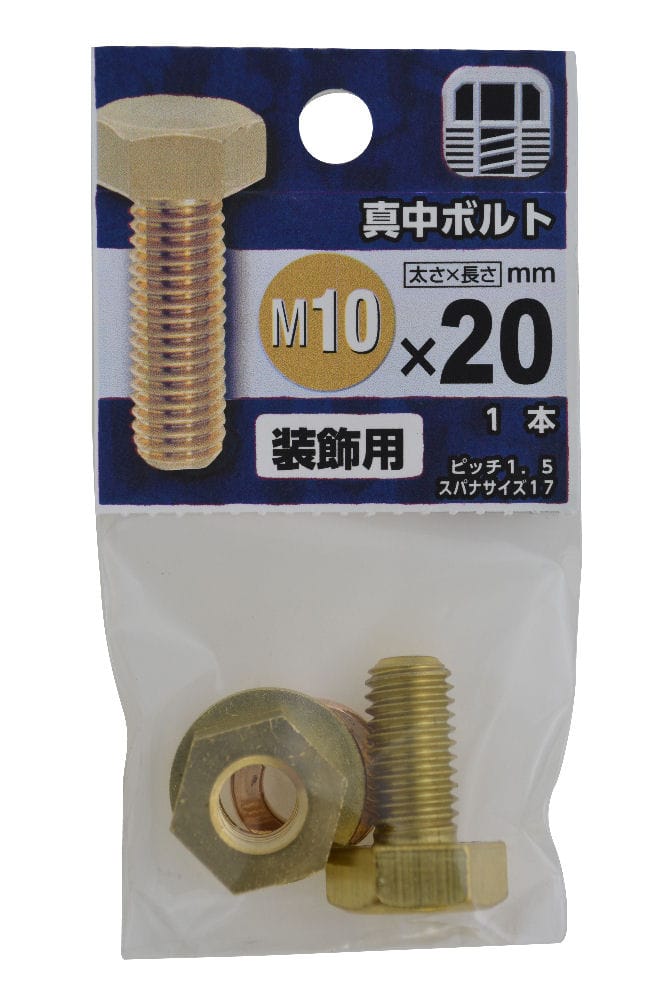 e 真鍮ボルト 10 20の通販 ホームセンター コメリドットコム