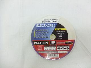 ＳＫ１１　セフティポリッシュＷＡ８０　１２５Ｘ６．４
