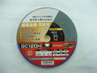 SK11 セフティポリッシュ GC120 150×16mm