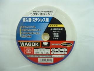 SK11 セフティポリッシュ WA60 125×13mm