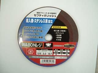 ＳＫ１１　セフティポリッシュ　ＷＡ８０　１２５×３．２ｍｍ