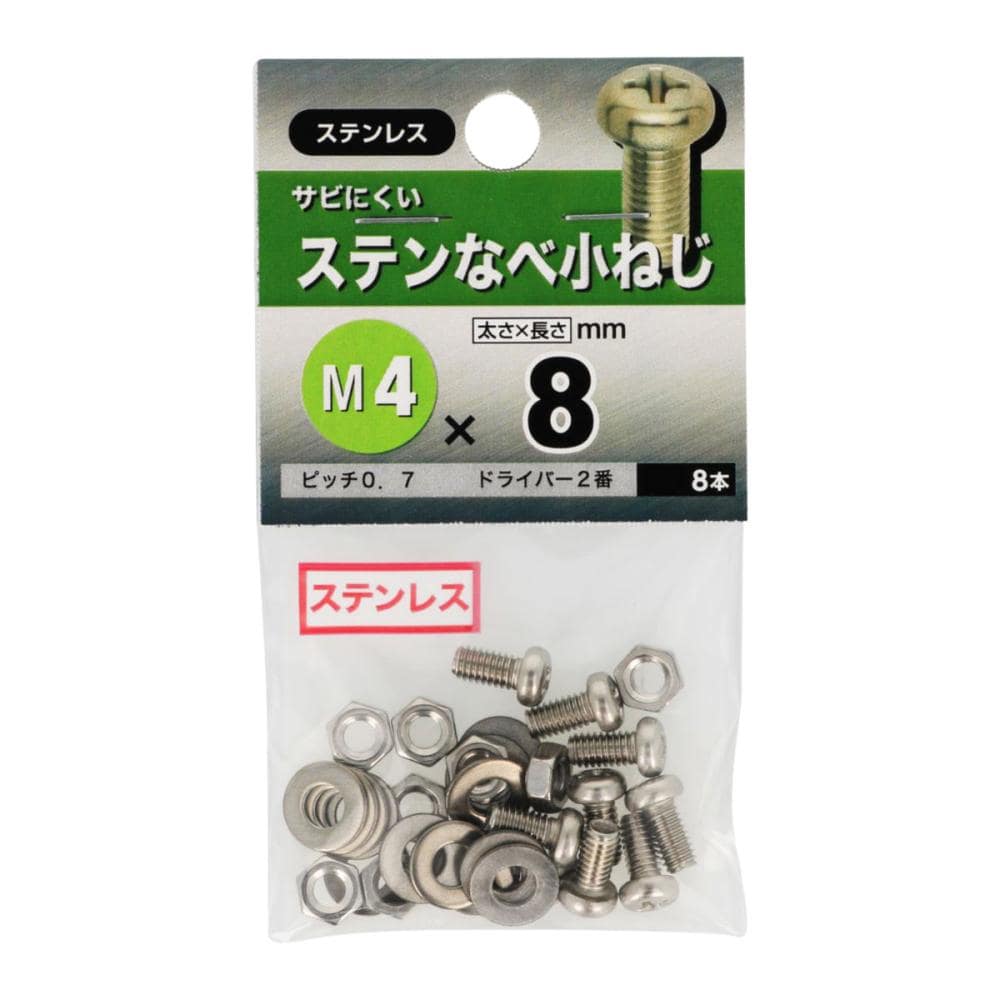 ステンナベ小ネジ　４Ｘ８