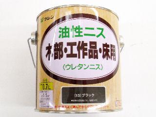 和信ペイント　油性ニス　ブラック　０．７Ｌ