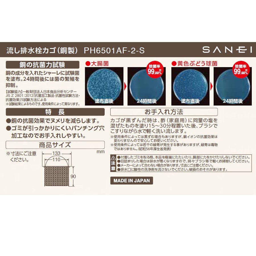 ＳＡＮＥＩ（サンエイ）　流し排水栓カゴ　銅の抗菌効果　ヌメリ防止　ＰＨ６５０１ＡＦ－２－Ｓ