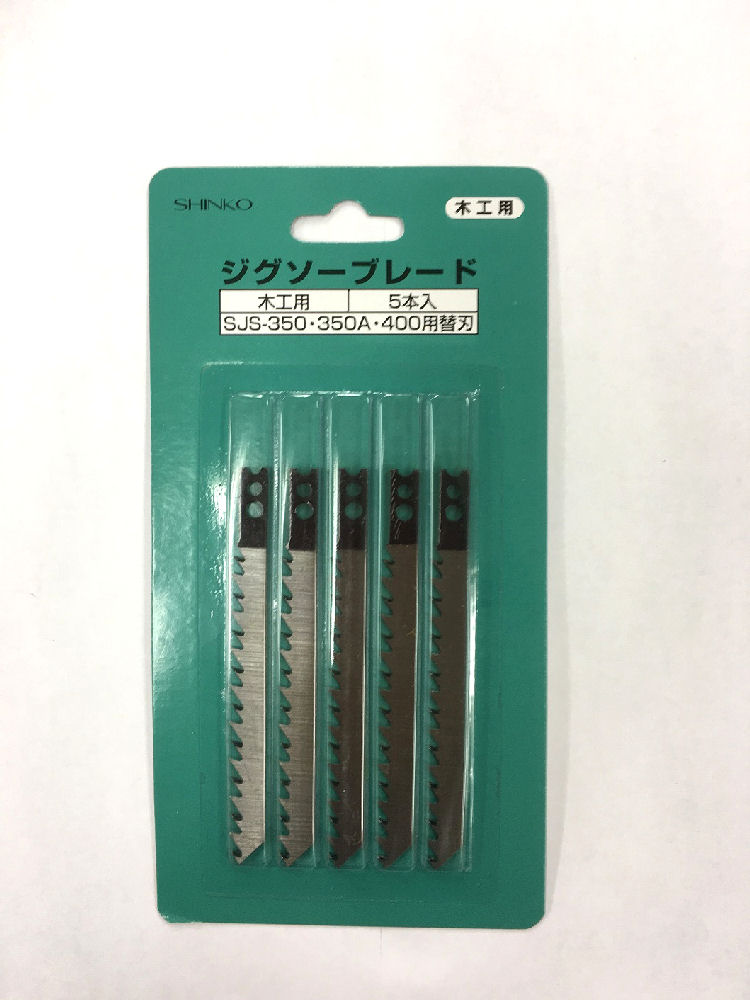 新興製作所 ジグソー替刃 ５本組 木工用の通販 ホームセンター コメリドットコム