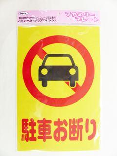 メッセージプレート KP329-1 駐車お断り
