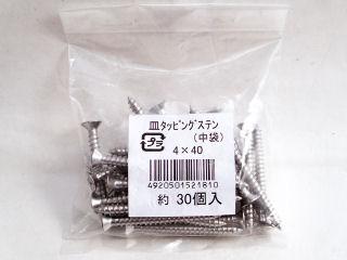 K+皿タッピングステン (中袋)4×40