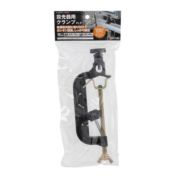 EARTH MAN投光器用クランプ ELP-1
