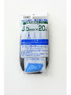 網押えゴム 3.5mm×20m ブロンズ