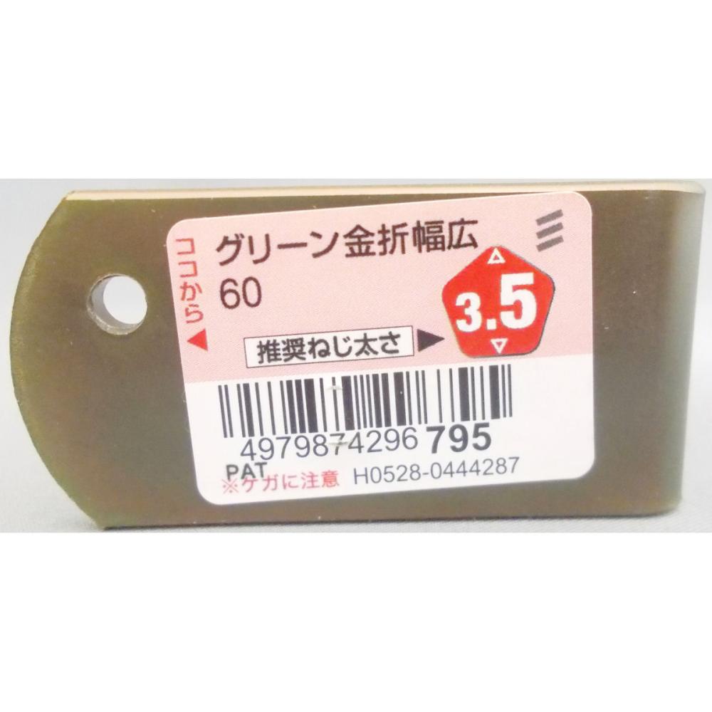 グリーン 金折幅広 60