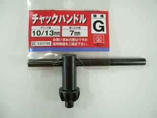 SK11 チャックハンドルロングG