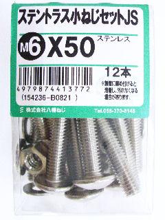 ステントラス小ねじセットJS 6×50