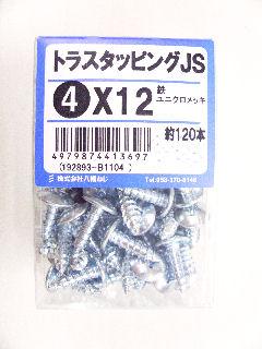 トラスタッピング　ＪＳ　４×１２　約１２０本