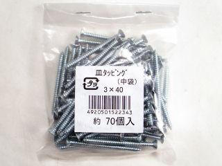 K+皿タッピング(中袋) 3×40