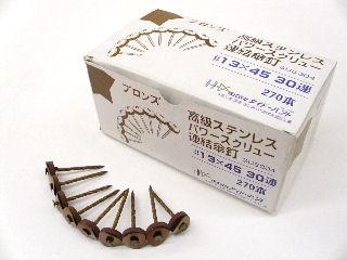 ステン連結傘釘 パワースクリュー ブロンズ 45mm 9本×30連