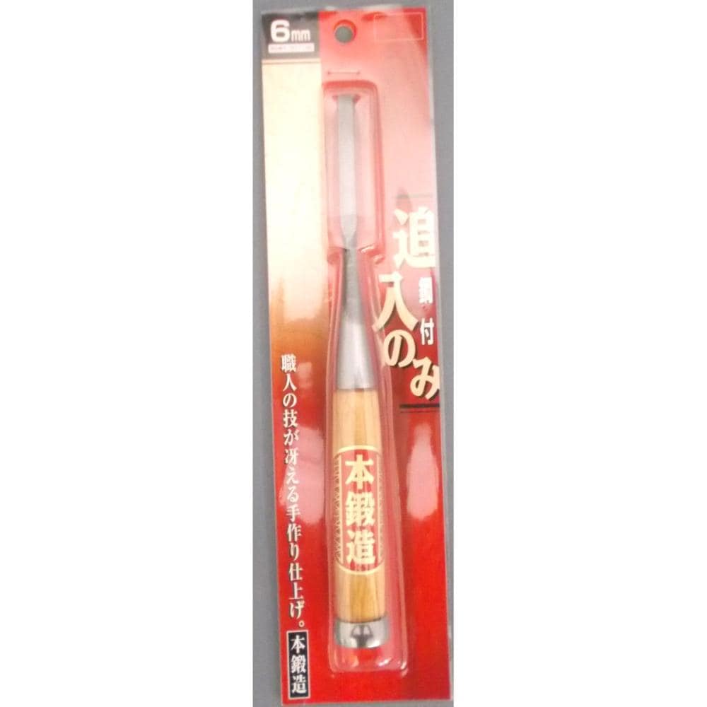本鍛造 追入のみ 鋼付 6mm