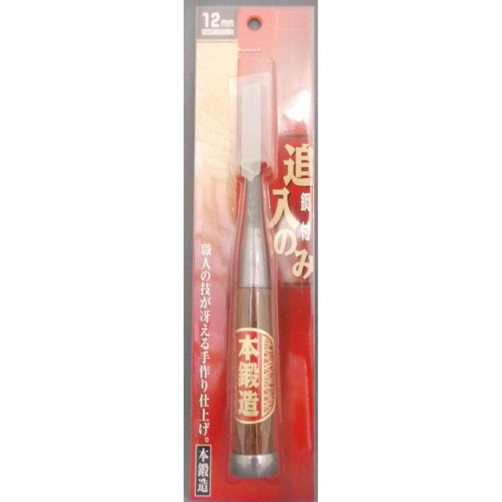 本鍛造 追入のみ 鋼付 12mm