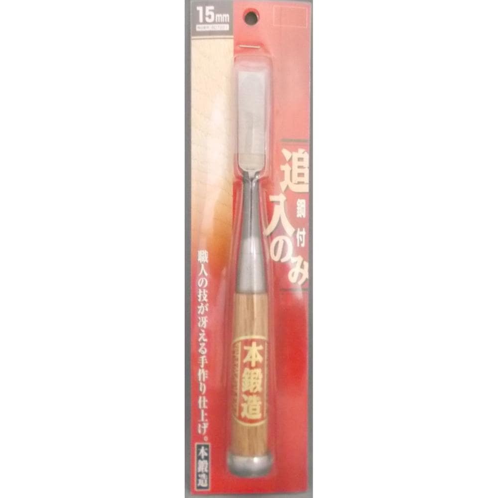本鍛造 追入のみ 鋼付 15mm