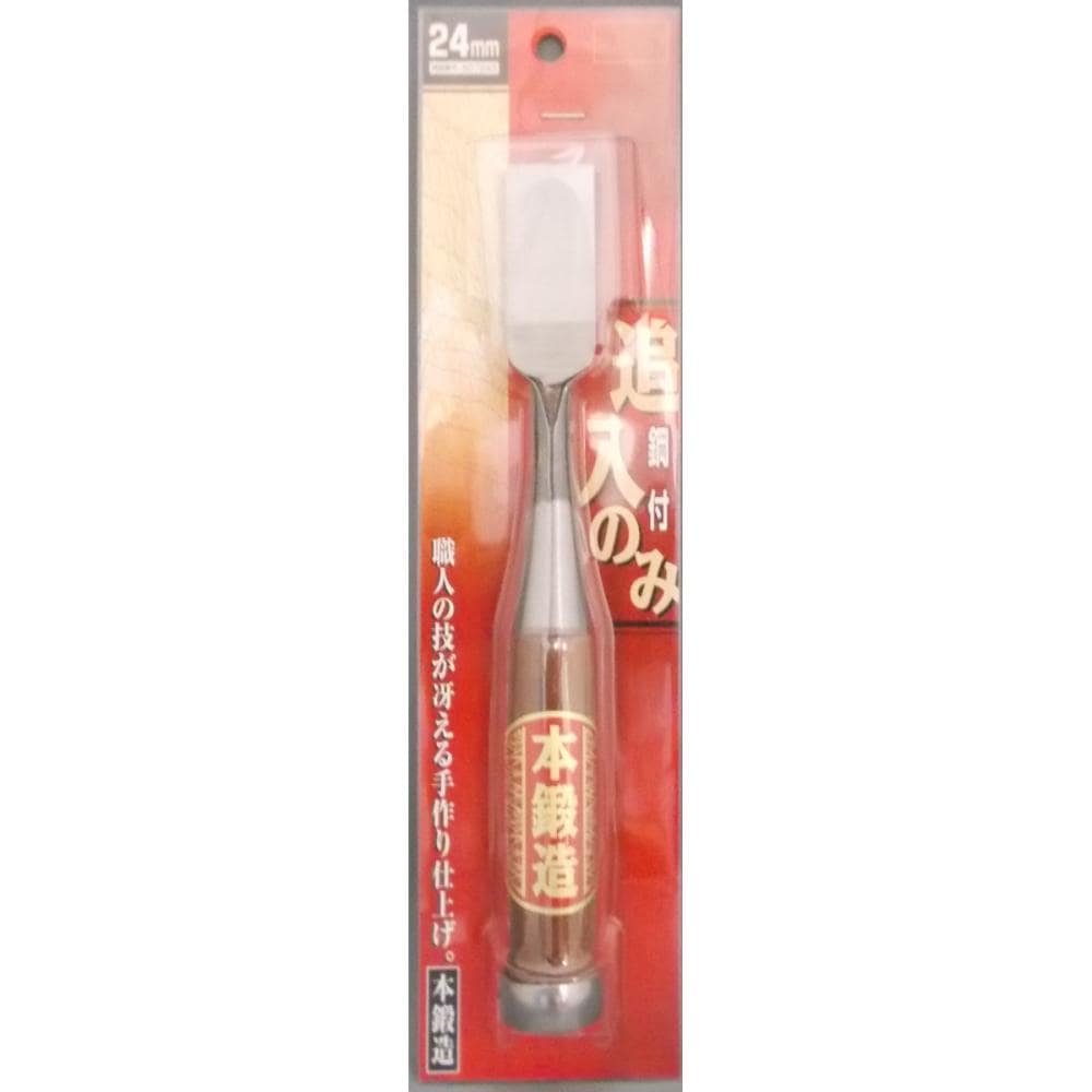 本鍛造 追入のみ 鋼付 24mm