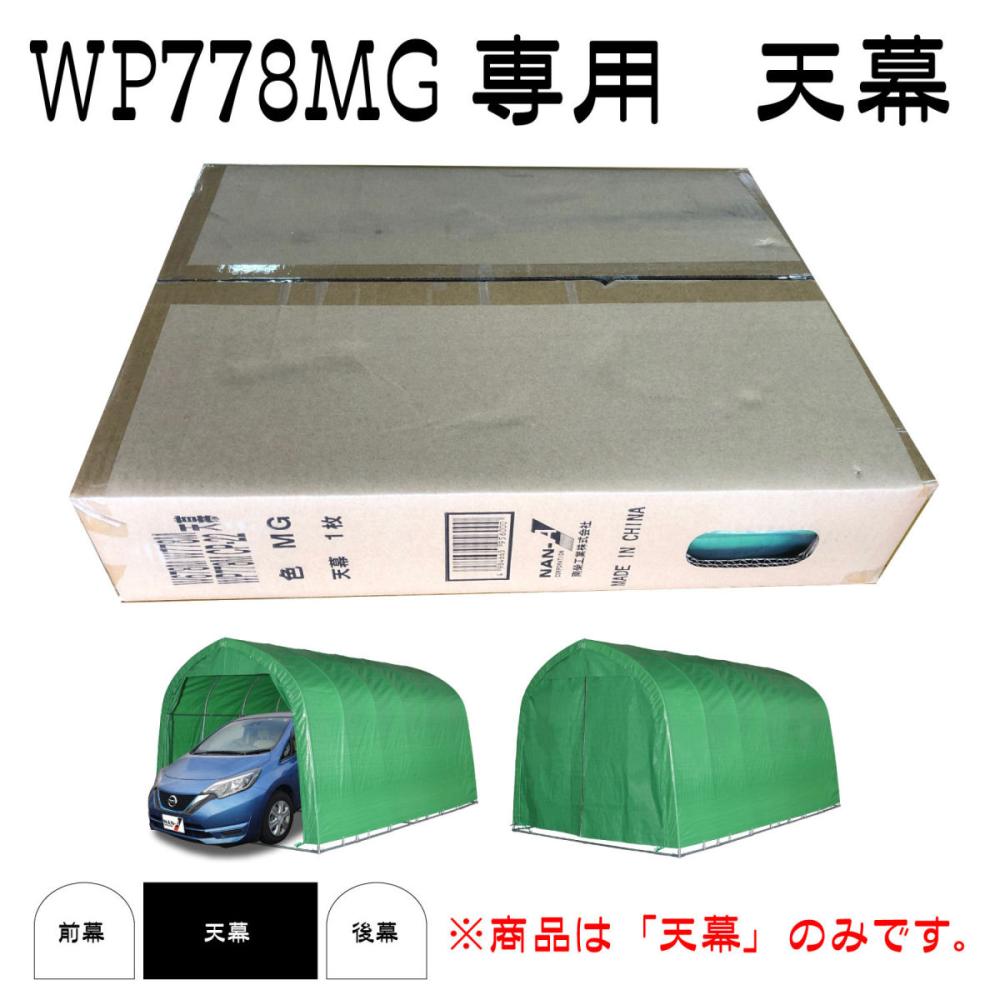 南榮工業(南栄工業) パイプ車庫替幕 天幕 ＭＧ Ｗ７７８Ｍ、Ｗ６７８Ｍ用 の通販 ホームセンター コメリドットコム