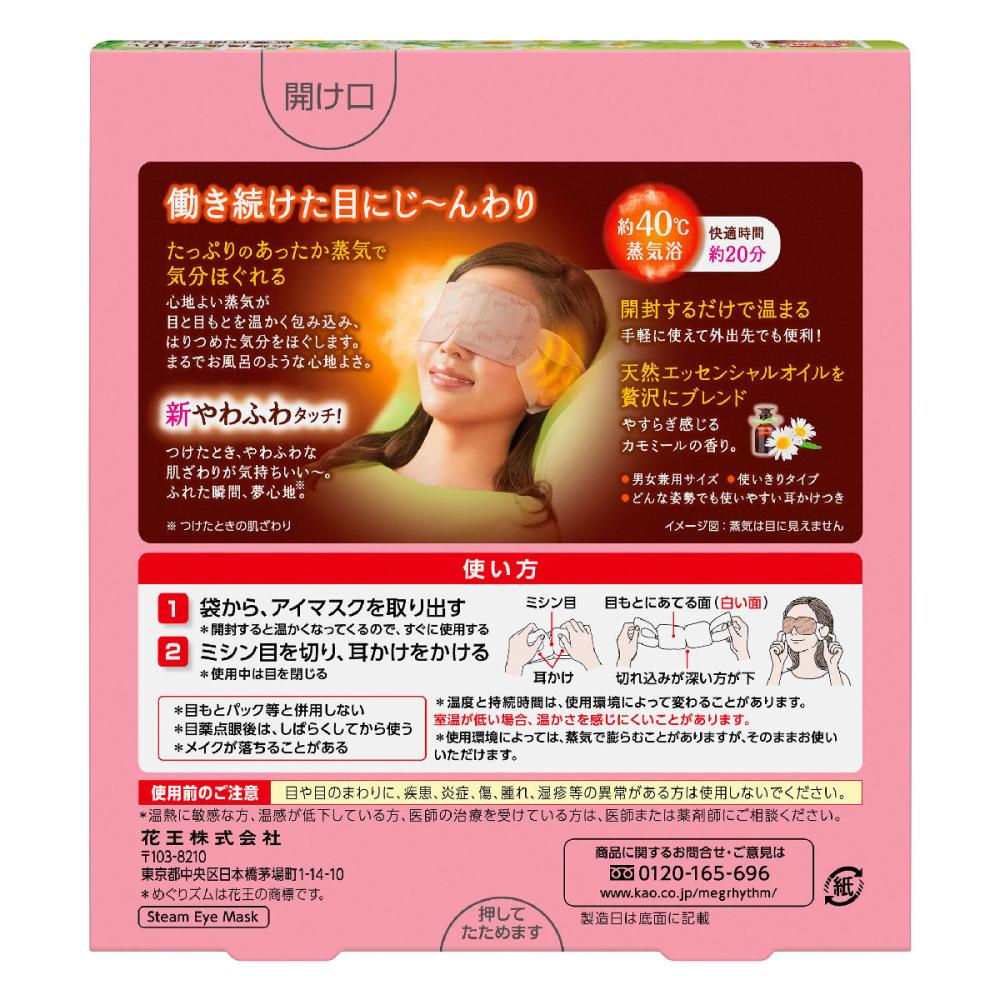 花王 めぐりズム 蒸気でホットアイマスク カモミール ５枚入りの通販 ホームセンター コメリドットコム