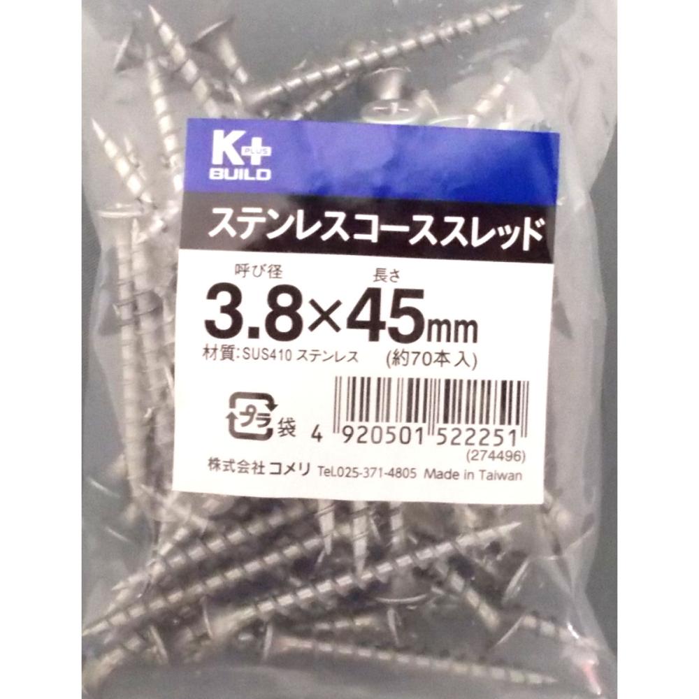 Ｋ＋ステンコーススレッドビス（中袋）　３．８×４５ｍｍ　全ねじ　約７０本