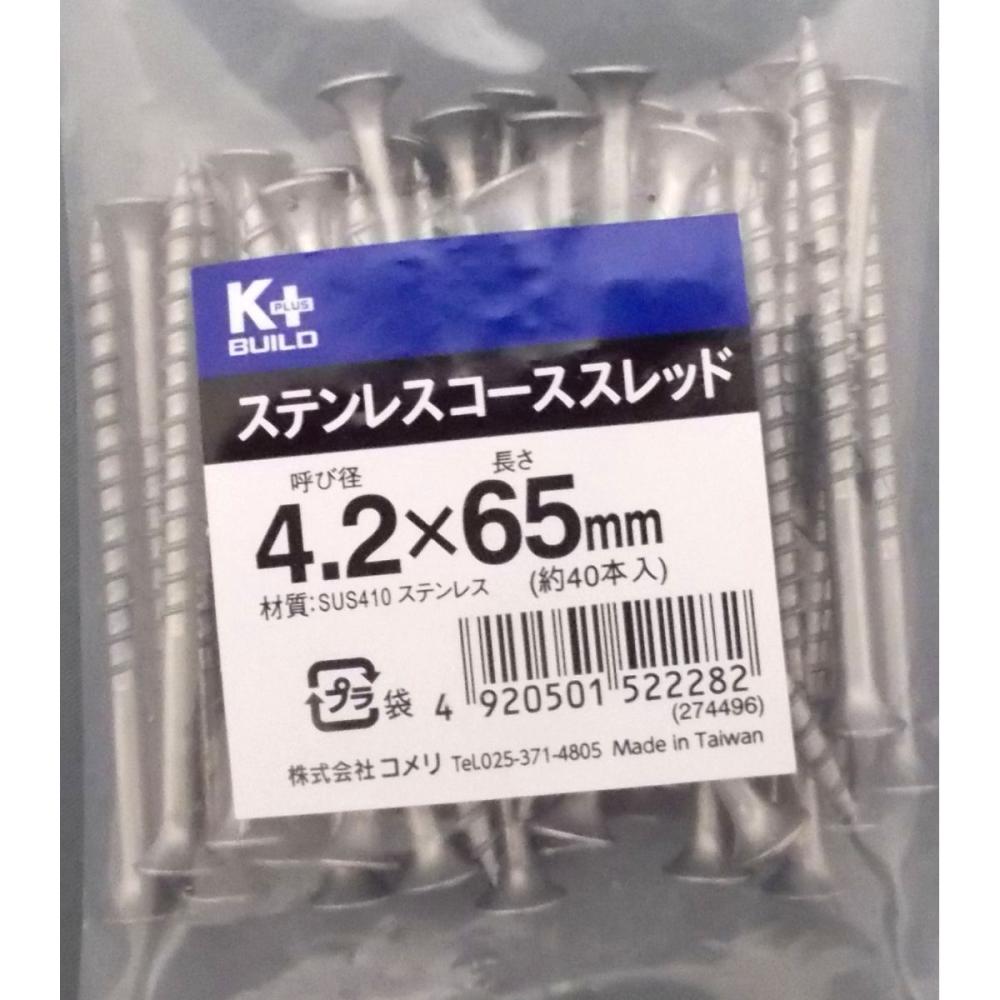 Ｋ＋ステンコーススレッドビス（中袋）　４．２×６５ｍｍ　半ねじ　約４０本