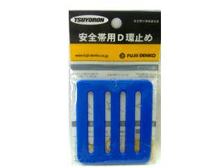 ツヨロン 安全帯用Dカン止め LT-P50