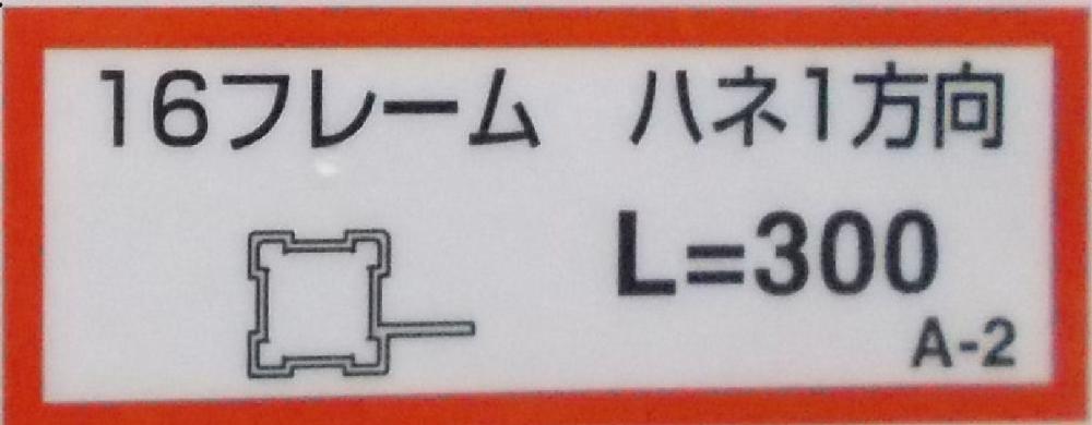 １６フレーム（ハネ１方向）（Ａ－２）３００