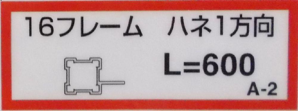 １６フレーム（ハネ１方向）（Ａ－２）６００