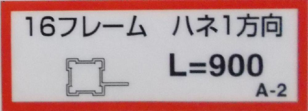 １６フレーム（ハネ１方向）（Ａ－２）９００