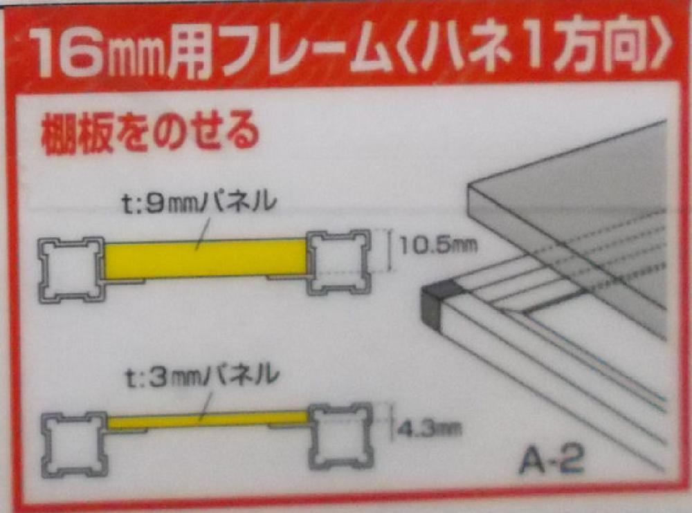 １６フレーム（ハネ１方向）（Ａ－２）１２００