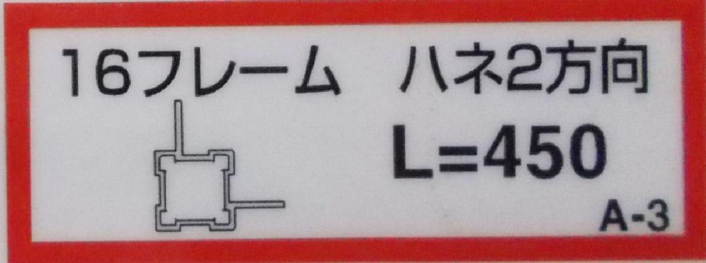 １６フレーム（ハネ２方向）（Ａ－３）４５０