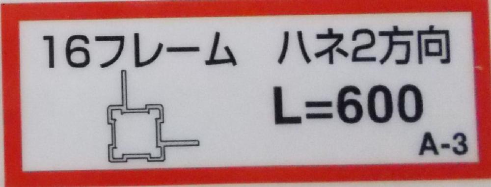 １６フレーム（ハネ２方向）（Ａ－３）６００