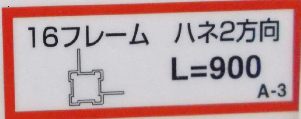 １６フレーム（ハネ２方向）（Ａ－３）９００