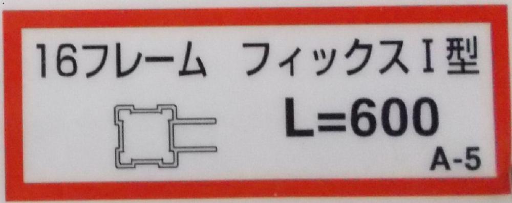 １６基本フレーム（フィックスＩ型）（Ａ－５）６００