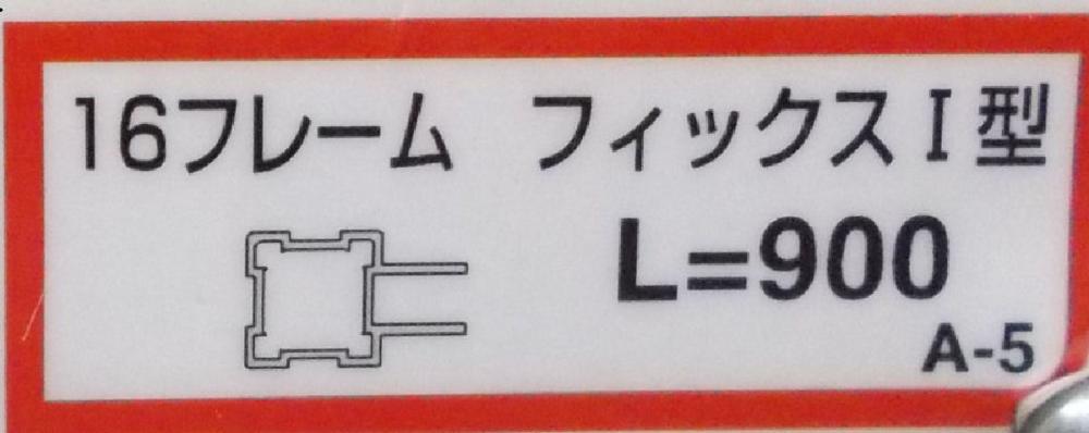 １６基本フレーム（フィックスＩ型）（Ａ－５）９００