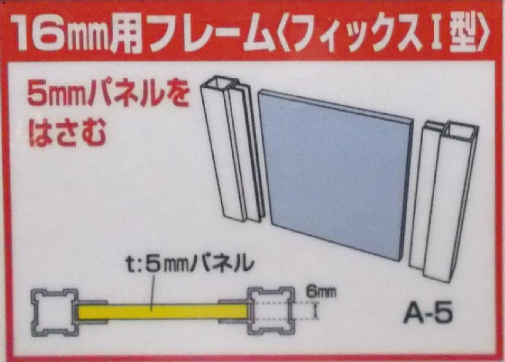 １６基本フレーム（フィックスＩ型）（Ａ－５）