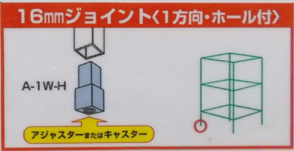 １６ｍｍアルミ角パイプ用　樹脂ジョイント　１方向穴アリ（Ａ－１Ｗ－Ｈ