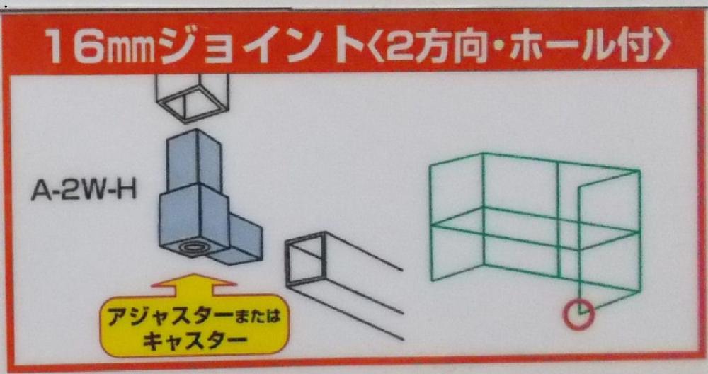 １６ｍｍアルミ角パイプ用　樹脂ジョイント　２方向穴アリ（Ａ－２Ｗ－Ｈ