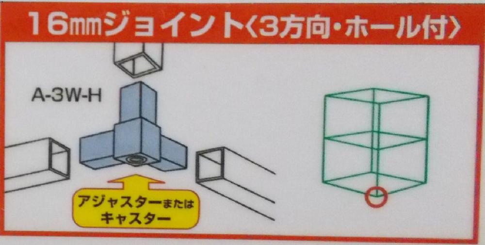 １６ｍｍアルミ角パイプ用　樹脂ジョイント　３方向穴アリ（Ａ－３Ｗ－Ｈ