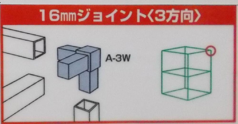 １６ｍｍアルミ角パイプ用　樹脂ジョイント　３方向穴ナシ（Ａ－３Ｗ）