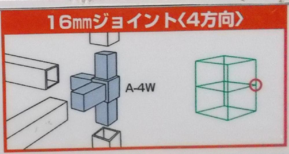 １６mmアルミ角パイプ用　樹脂ジョイント　４方向穴ナシ（Ａ－４Ｗ）