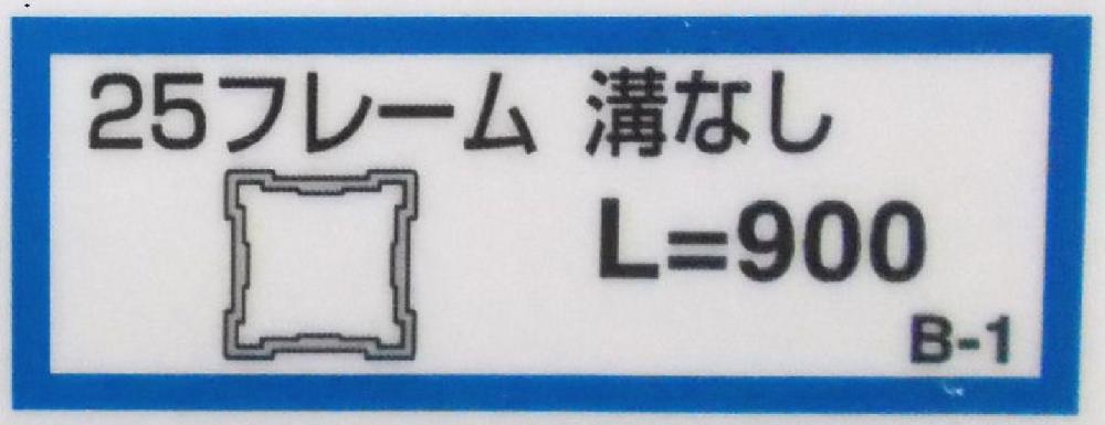 ２５フレーム溝ナシ（Ｂ－１）９００