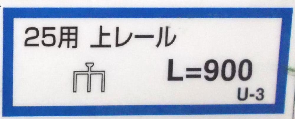 25用上レール(U-3)900