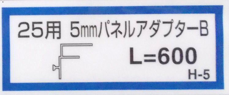 パネルアダプターＢ（Ｈ－５）６００